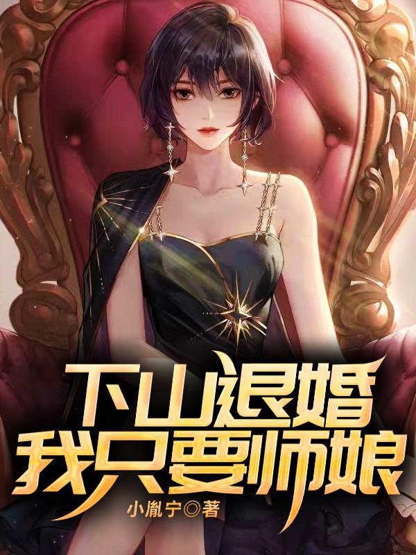 下山后师娘带我去退婚小说