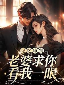 记忆审判:老婆求你看我一眼