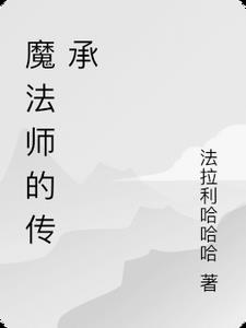 魔域魔法师上古传承