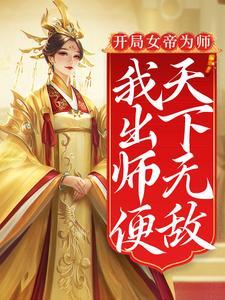 女帝开局成为冲师逆徒