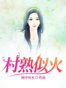 村中留守的女人