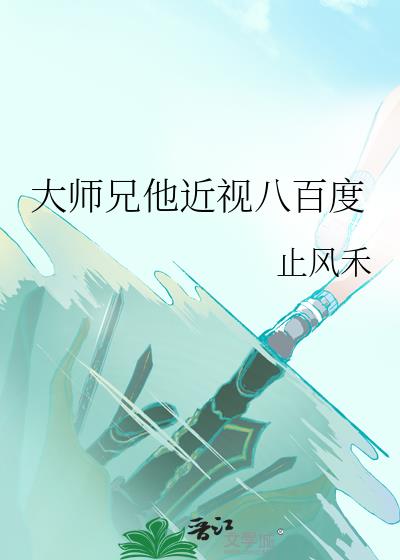 大师兄他近视八百度笔趣阁最新章节