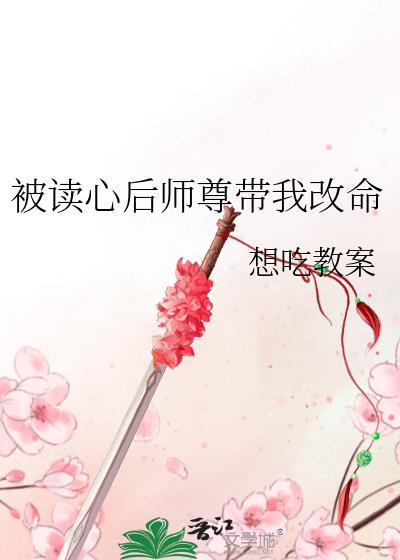 被读心后师尊带我改命百度云