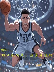 NBA：科比你别走，我真是你的