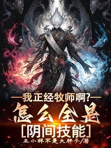 牧师阴间技能