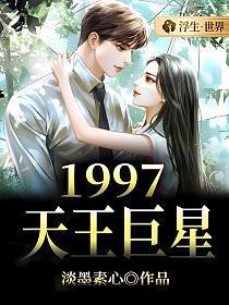 天王1997机械手表