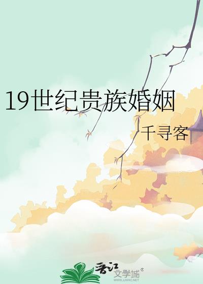 19世纪贵族女性结婚年龄