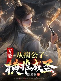 无敌从横推武道开始