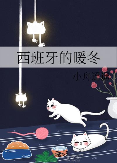 西班牙冬天冷吗