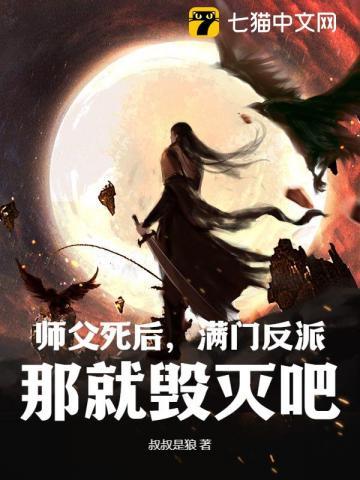 师父死后，满门反派，那就毁灭吧！