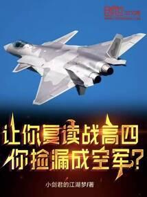 让你复读战高四，你捡漏成空军？