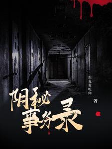 阴司秘事民间故事