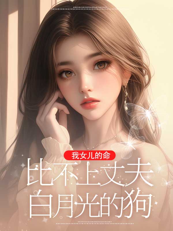 我女儿是我的命知乎