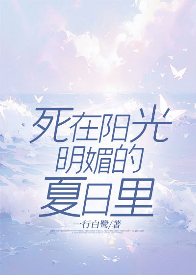 歌词 在阳光明媚的夏天 是什么歌