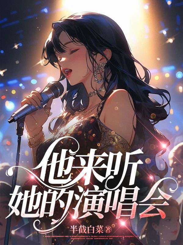 她来听我的演唱会综艺