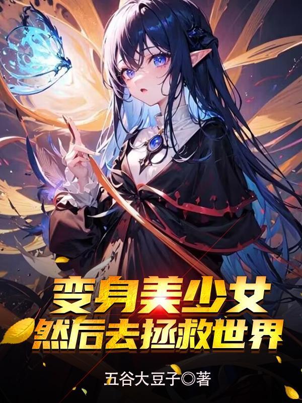 美少女变身拯救世界