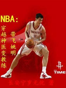 穿越成nba教练的小说