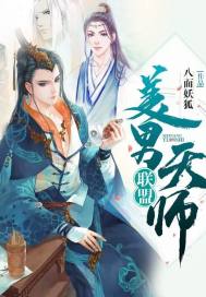 美男天师联盟在线观看