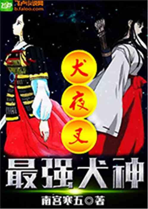 犬夜叉之最强犬神三叶屋