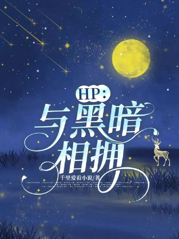 hp与黑暗相拥hp与黑暗相拥