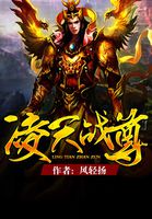 凌天战尊198集免费完整版