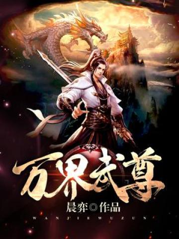 万界武尊动漫哪里看