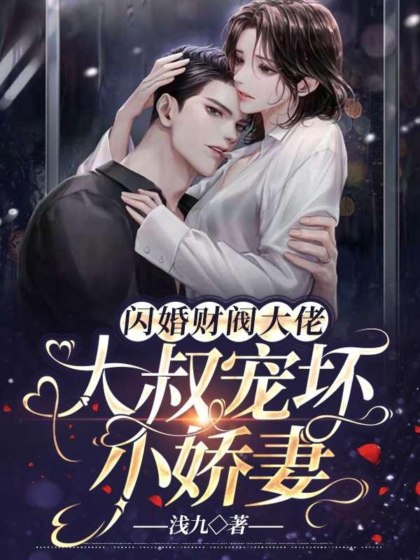 闪婚财阀大佬:大叔宠坏小娇妻 第384章