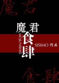 魔君食肆作者:SISIMO