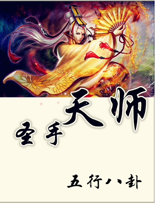 天师圣手免费阅读