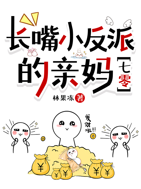 长嘴小反派的亲妈[七零] 作者:林果冻