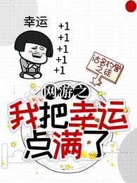 网游之我把幸运点满了漫画