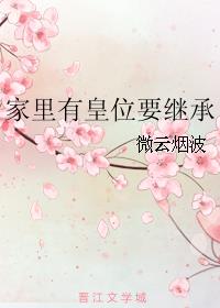 我家里有皇位继承怕什么