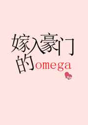 嫁入豪门的omega 无边客