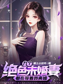 我的九个绝世未婚妻