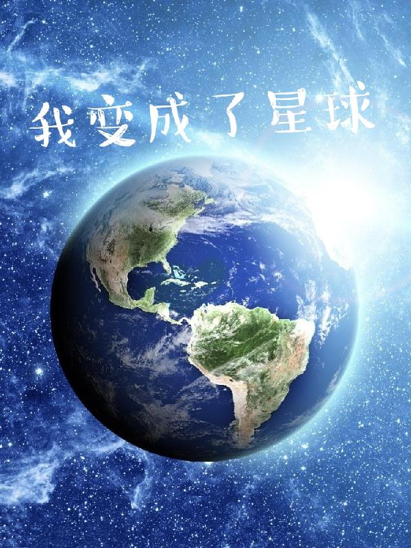 我变成了一颗星球想象作文