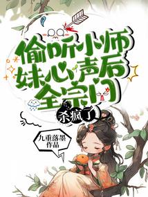 小师妹偷听到师兄的心声全集