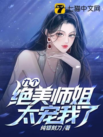 我的绝美师姐太宠了1-100集免费看