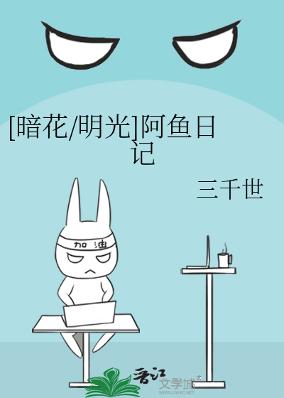 阿鱼日记漫画