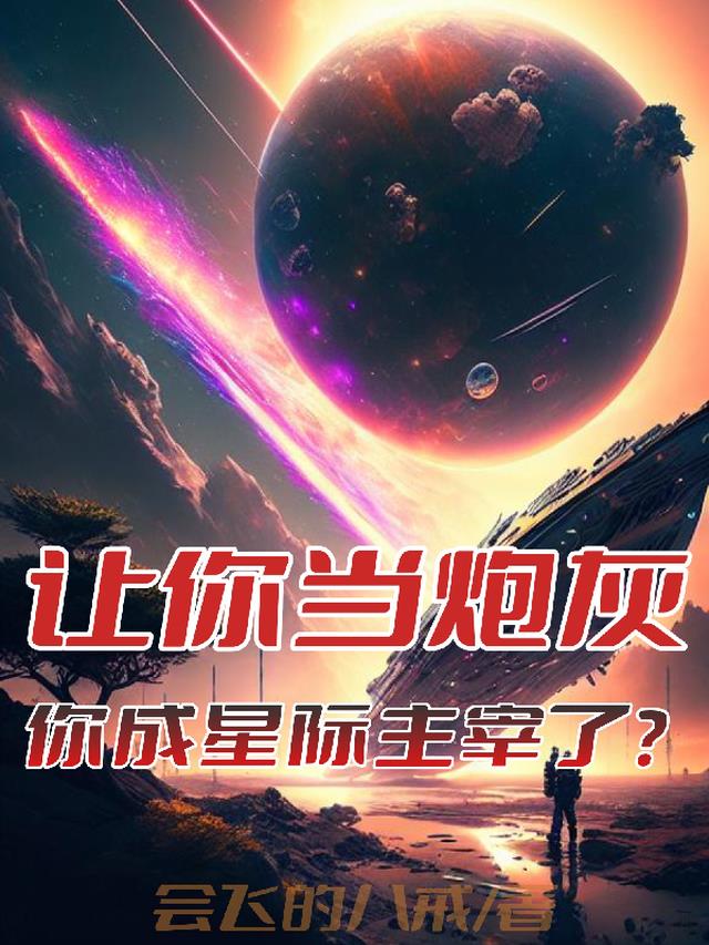 让你当炮灰你成星际主宰了免费阅读全文下载