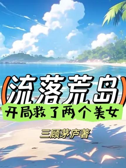 流落荒岛一口气看完超长版