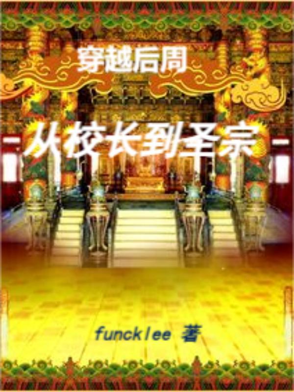 穿越后周:从校长到圣宗 funcklee