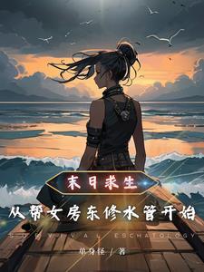 末日求生：从帮女房东修水管开始