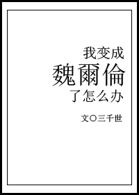 我变成魏尔伦了怎么办免费阅读