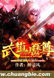 武道魔尊百度云