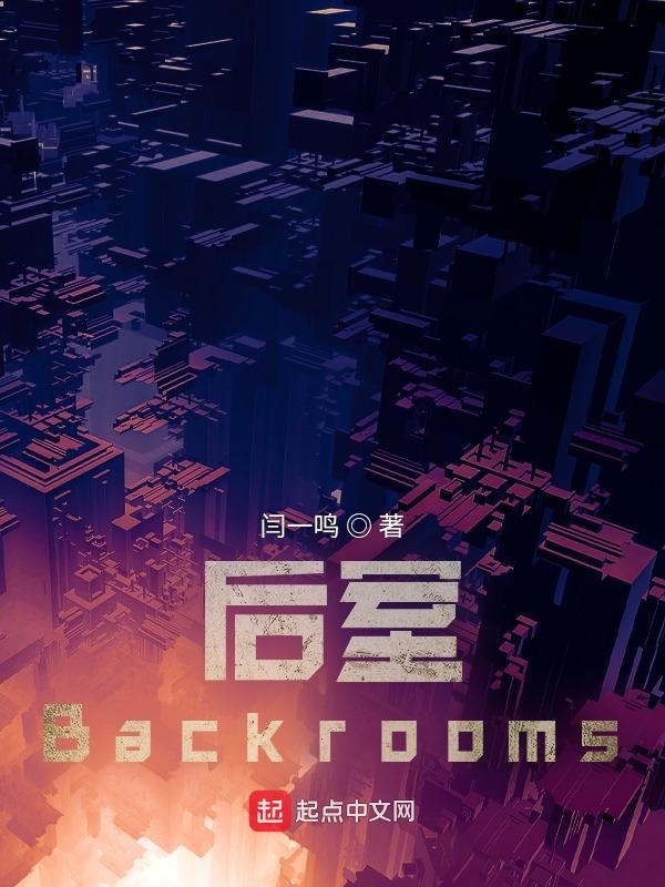 后室backrooms手游