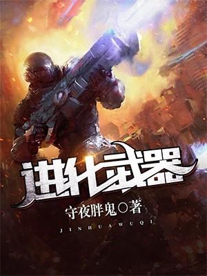 进化武器的制作材料