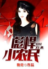 彪悍小农女60章免费阅读