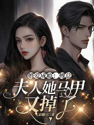 婚爱成瘾完整版