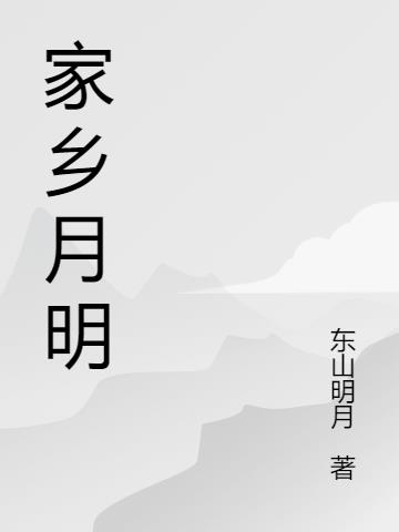 关于家乡与明月的诗句