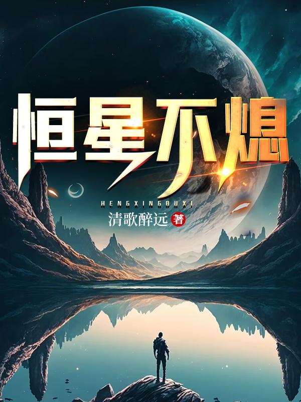 为什么恒星一直不动